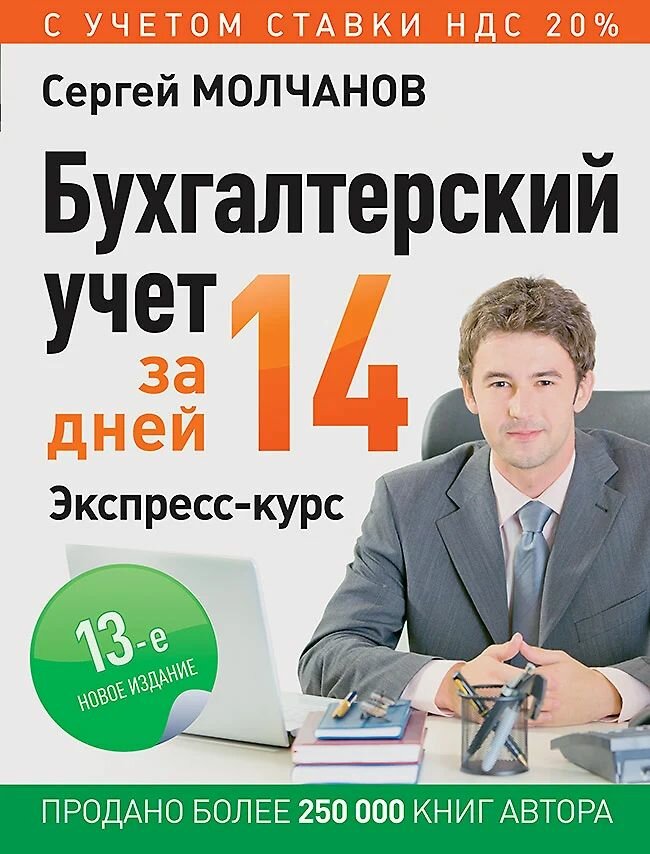 Бухгалтерский учет за 14 дней. Экспресс-курс (мягк.)