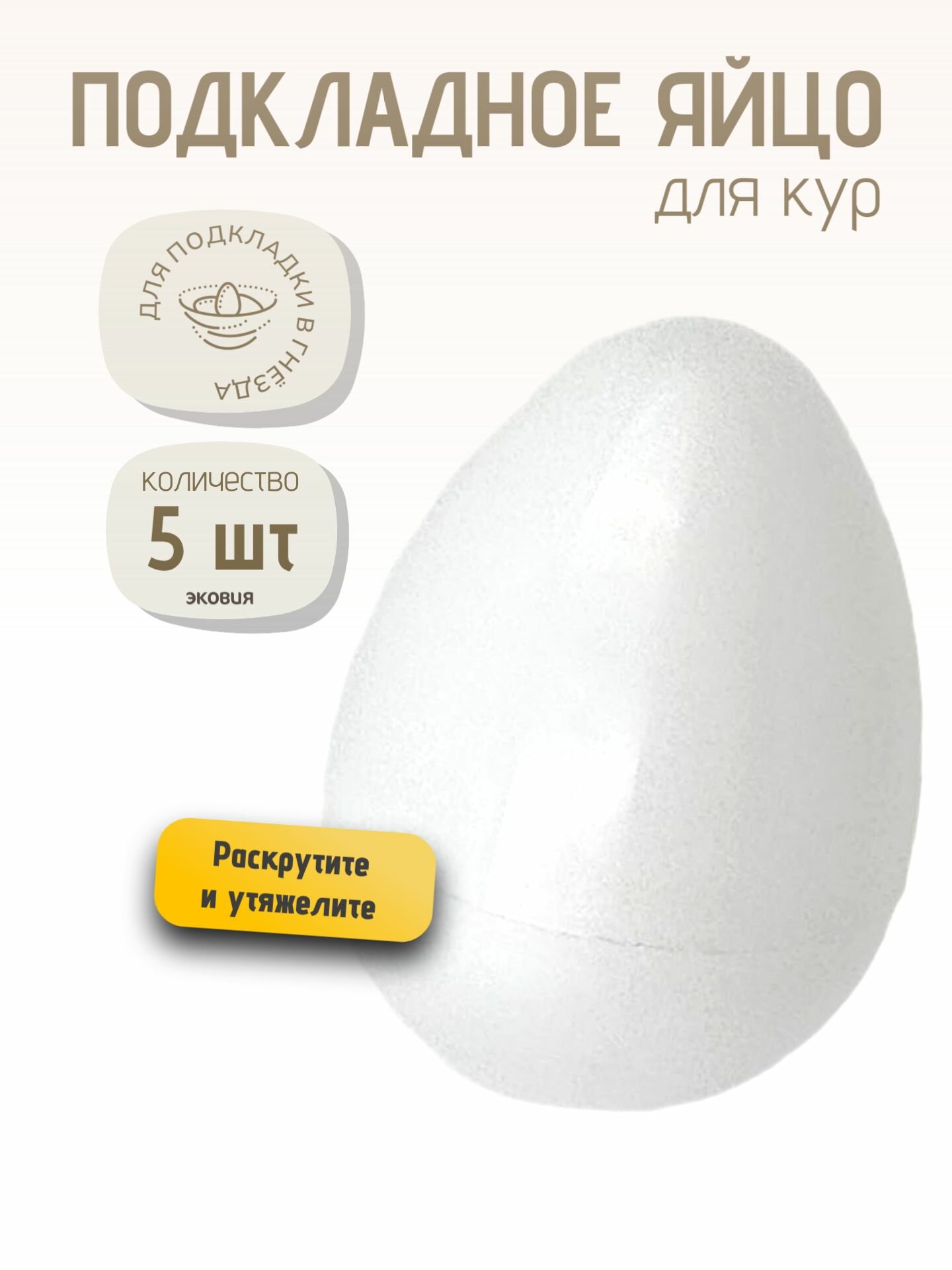 Подкладное яйцо для кур белое куриные подкладные яйца 5 шт