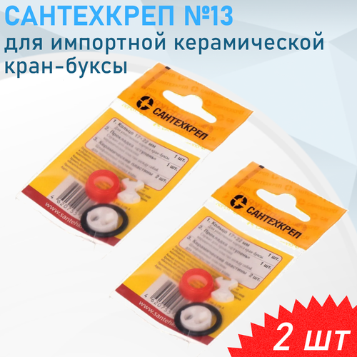 фото Набор сантехнический №13 для импортной керамической кран буксы сантехкреп, 2 шт