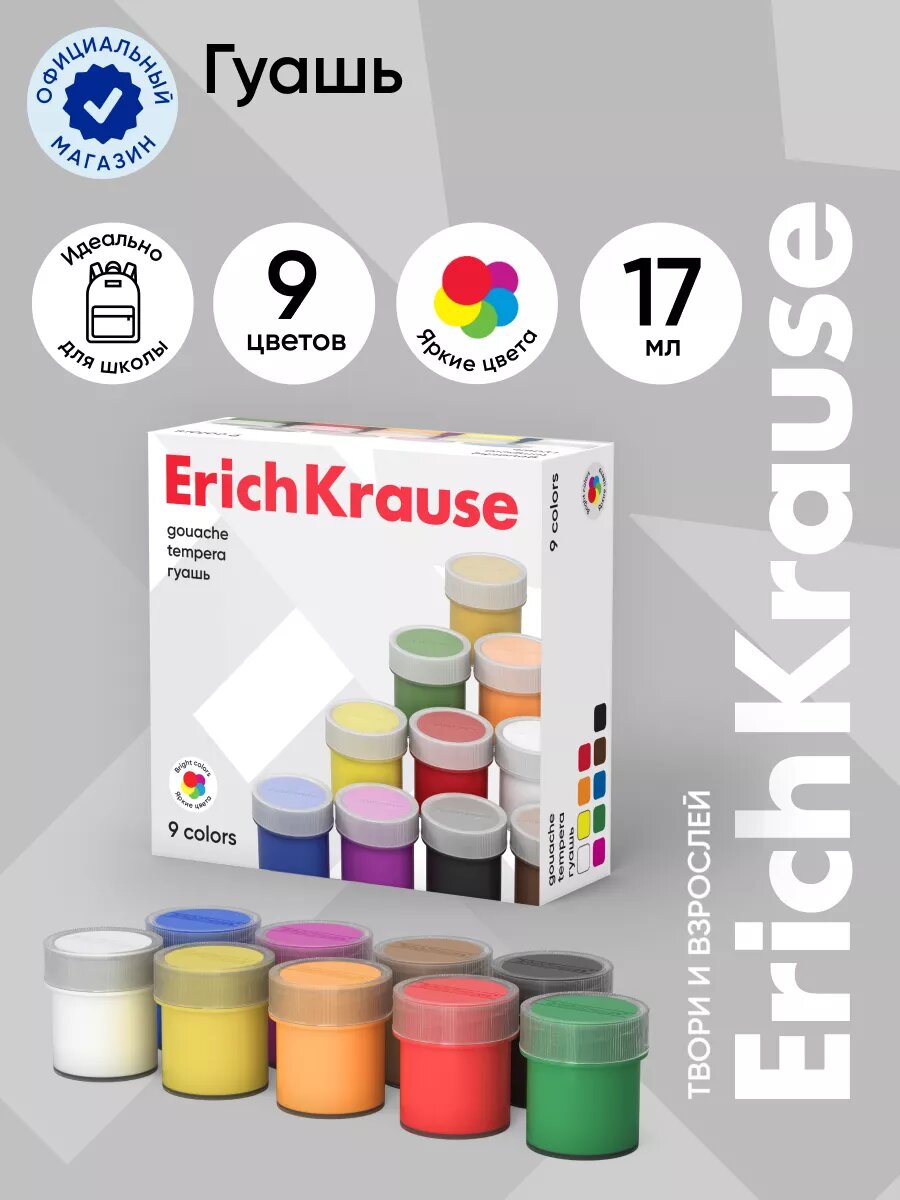 Гуашь Erich Krause Basic 9 цветов по 17 мл (в коробке 9 шт.)
