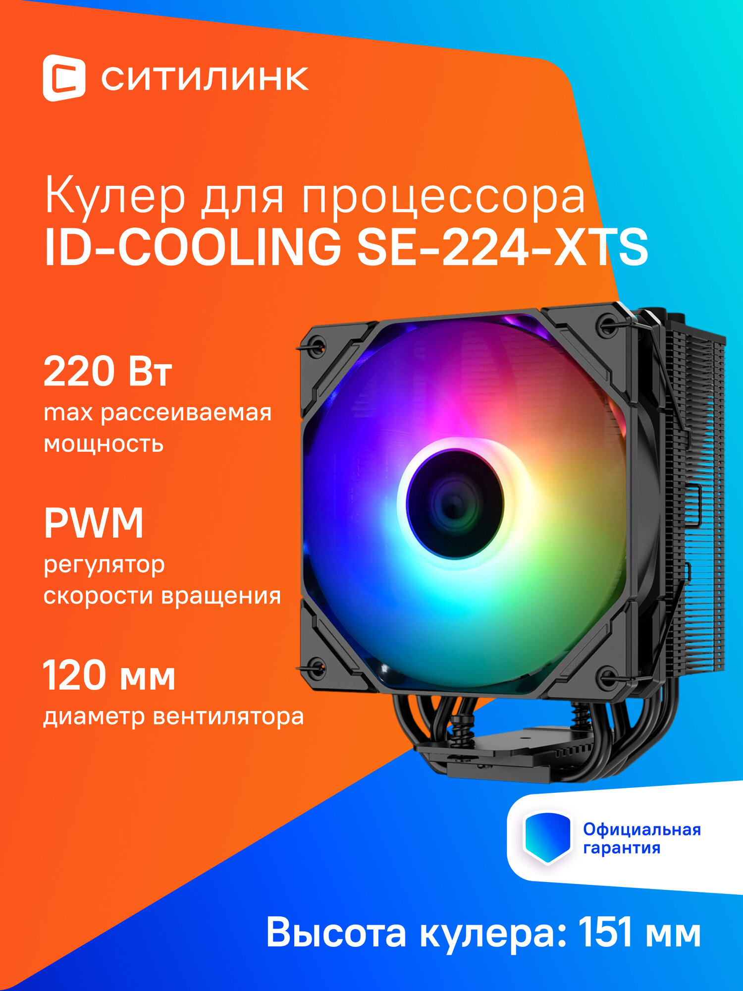 Устройство охлаждения(кулер) ID-COOLING SE-224-XTS, 120мм, Ret