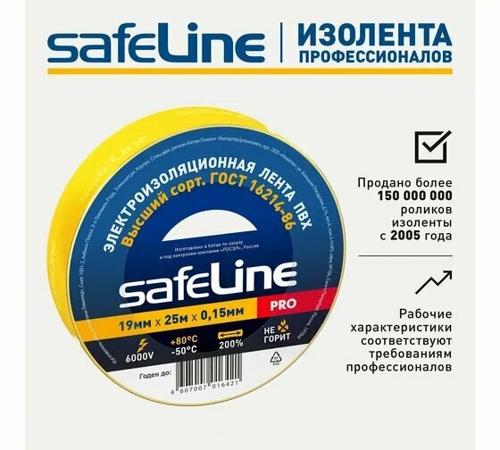 Изолента Safeline 19/25 желтый 4шт — фото 1