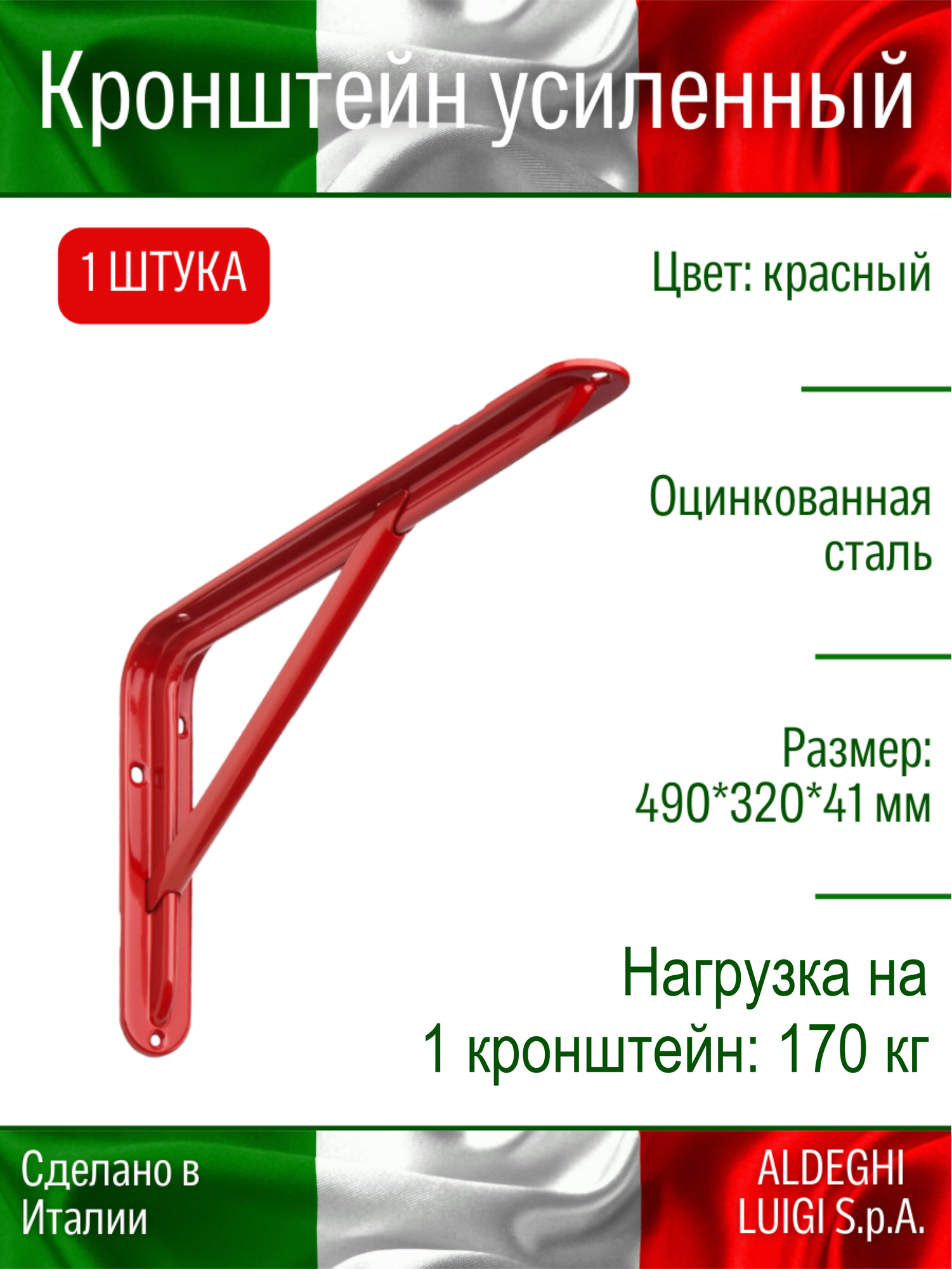 Кронштейн ALDEGHI LUIGI усиленный 490х320х41 мм, оцинк. сталь, цвет: красный, нагрузка 170 кг, 1 шт