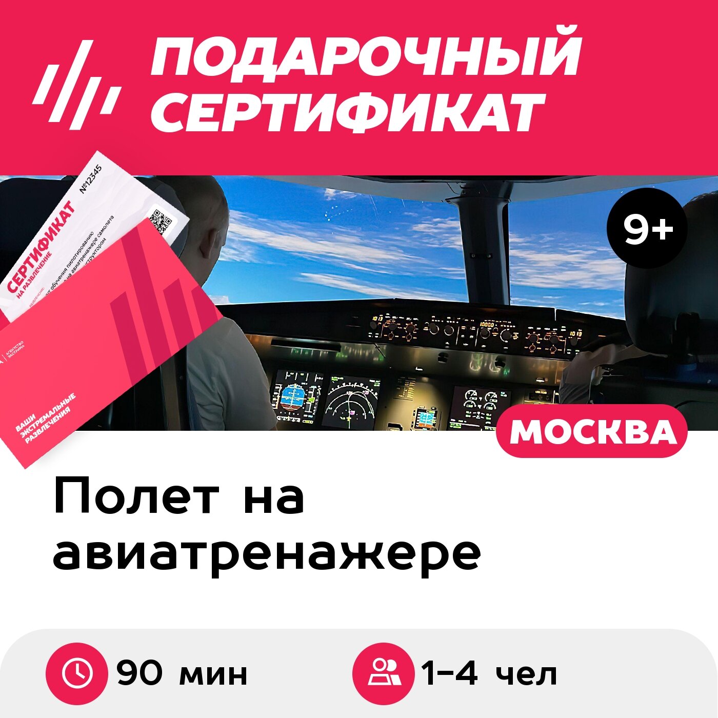 Подарочный сертификат Полет на авиатренажере самолета Airbus A320, 90 мин. для 1-4 чел, будни