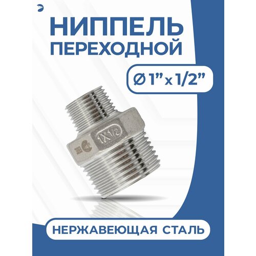 фото Ниппель переходной резьбовой, ду 25х15 (1" х 1/2" дюйма), нержавеющий aisi 304 newkey