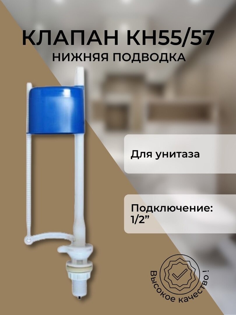 Клапан для бачка УКЛАД КН 55/57, наполнительный, кнопочный, нижняя подводка, синий/белый