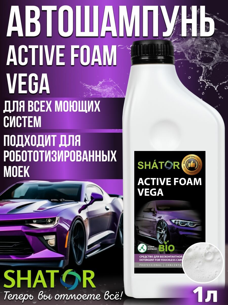 Автошампунь для бесконтактной мойки SHATOR / автохимия, активная пена "ACTIVE FOAM VEGA" концетрат 1 л