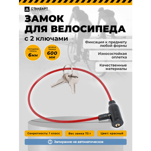 Замок для велосипеда с тросом 0,6м, d-6мм. Стандарт ВС-Т6 RED