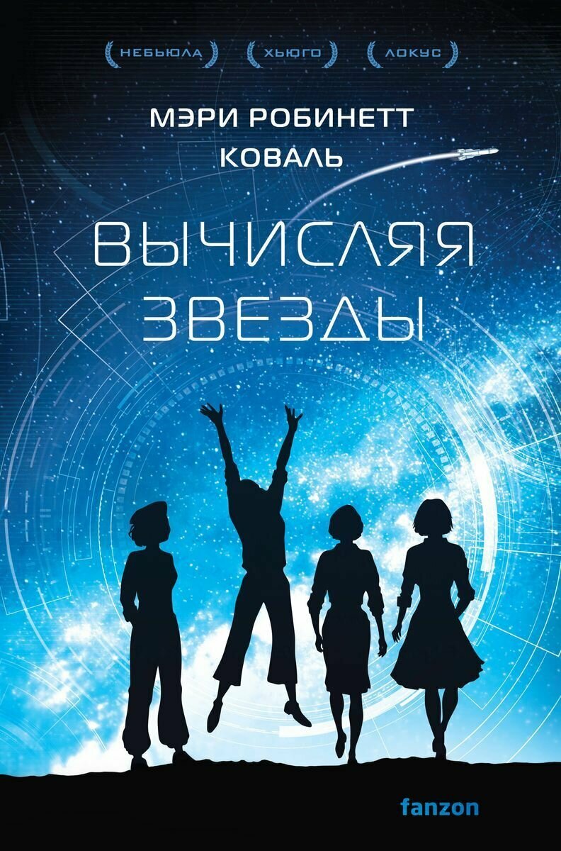 Книга ЭКСМО Fanzon Sci-Fi Universe Коваль М. Р. Леди-астронавт книга 1 Вычисляя звезды, 2023 г, С, 496 стр