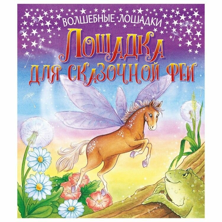Книга ND Play "Волшебные лошадки, Лошадка для феи", 24 страницы (978-5-00107-784-8)