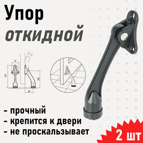 Изображение товара Упор дверной 961 (козья нога) откидной черный, 2 шт 122507