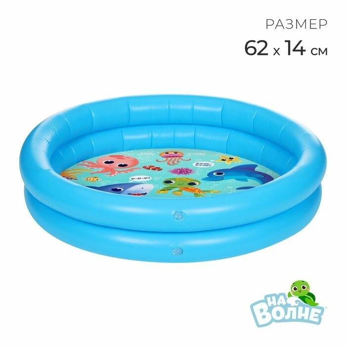 Бассейн надувной На волне "На волне: Морские малыши", 62х14 см