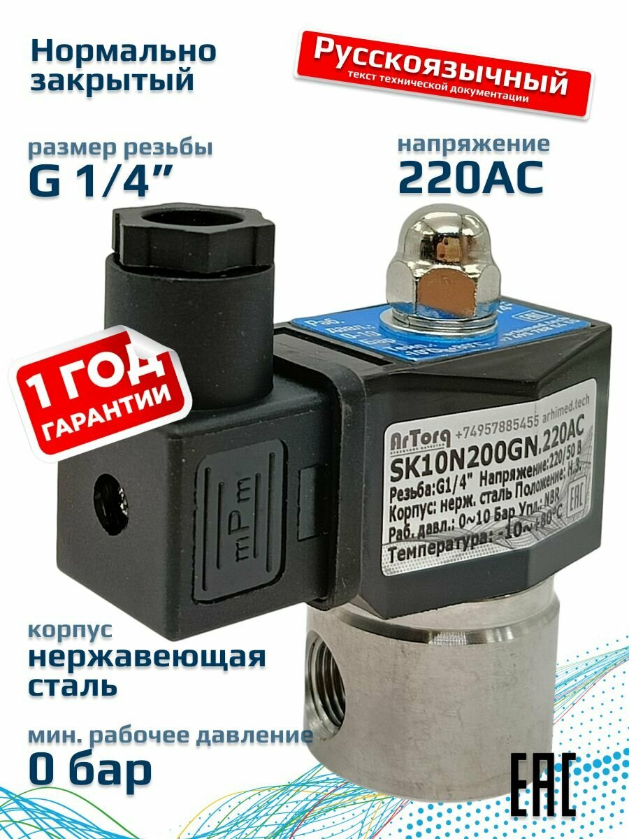 Электромагнитный клапан нормально закрытый, G 1/4 , нержавеющая сталь, SK10N200GN.220AC