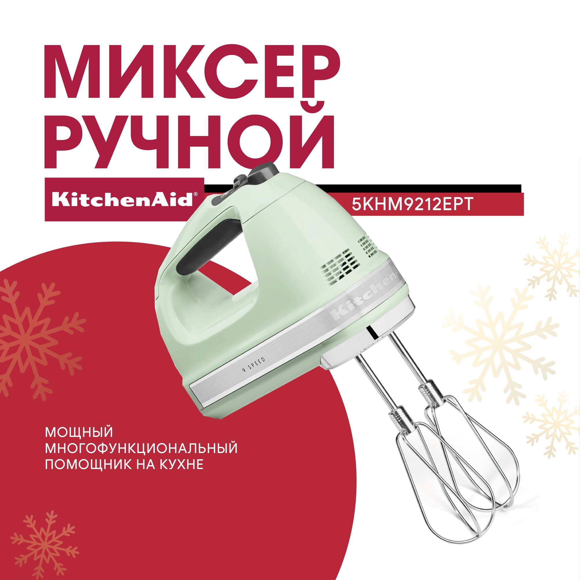 Миксер кухонный KitchenAid 5KHM9212EPT, ручной, фисташкового цвета