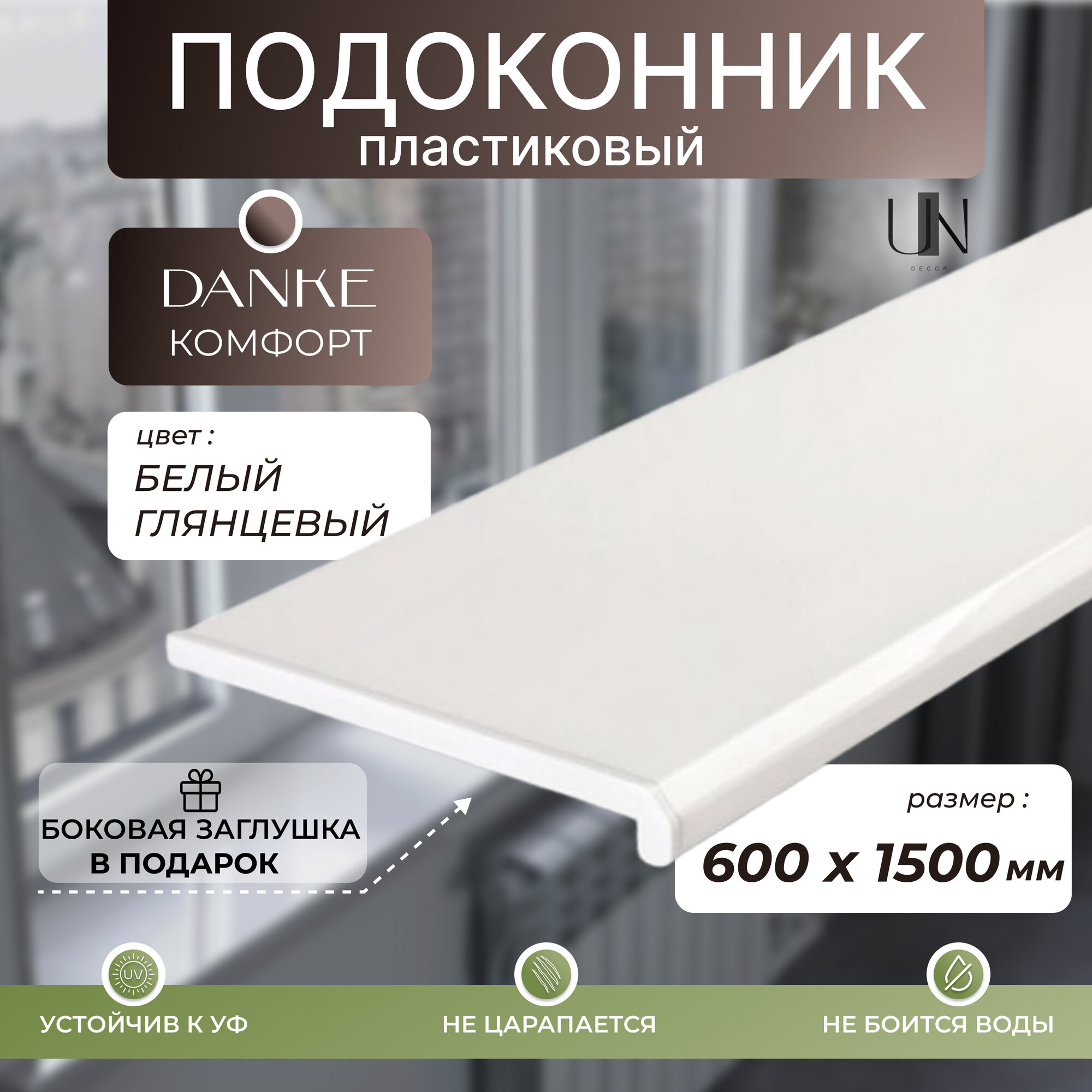 Подоконник Данке Белый глянцевый коллекция DANKE KOMFORT 60 см х 15 м. пог.(600мм*1500мм)