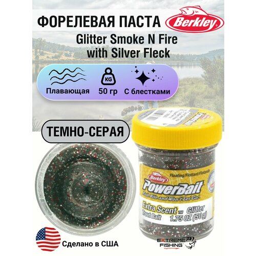 Паста форелевая серебристо темно серая Berkley Glitter Smoke N Fire with Silver Fleck