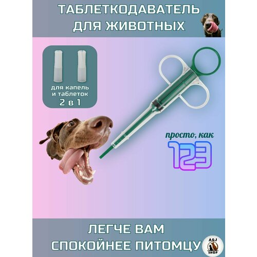 Таблеткодаватель, для кошек и собак, с 2-мя сменными насадками, пластик, зеленый