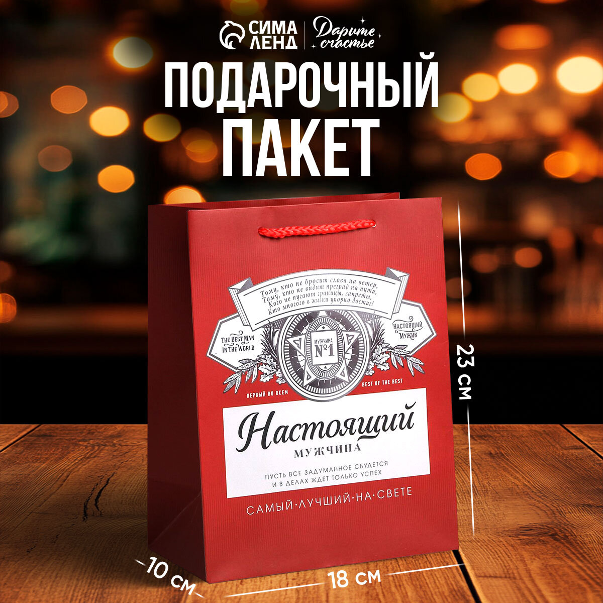 Пакет подарочный «Лучшему на свете», 18 × 23 × 10 см, мужской, для упаковки подарка