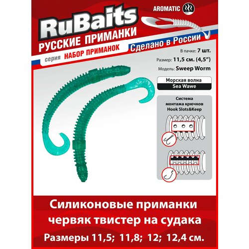 7 шт. 11,5 см Cиликоновые приманки для рыбалки. RuBaits Sweep Worm силиконовый червяк твистер. Набор. Морская волна/Sea Wawe