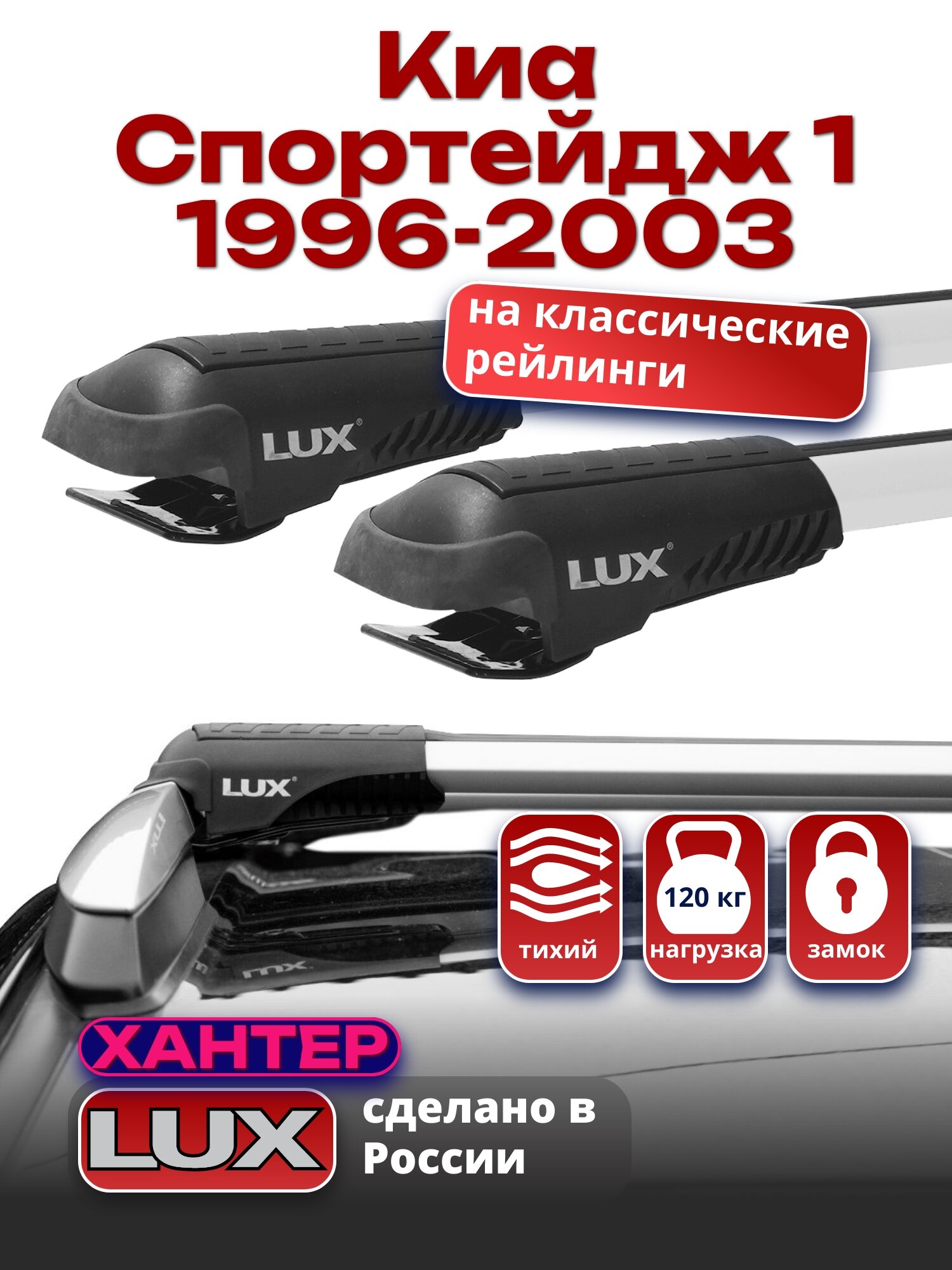 Багажник на крышу Киа Спортейдж 1 1996-2003 на рейлинги, LUX хантер