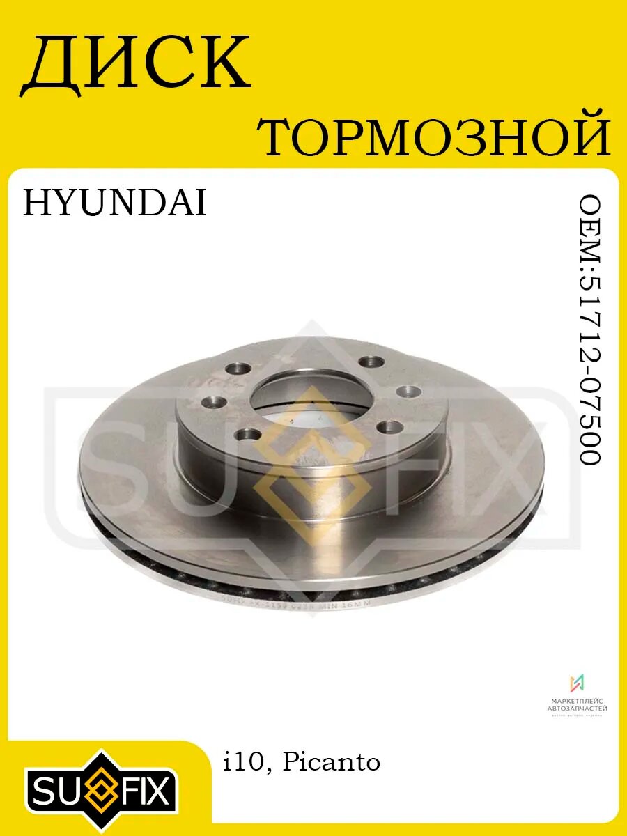 Диск тормозной передний 241x18 для HYUNDAI i10 и KIA Picanto
