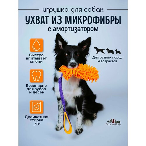 Игрушка- ухватка для собак/ перетяжка- ухват с микрофиброй и амортизатором