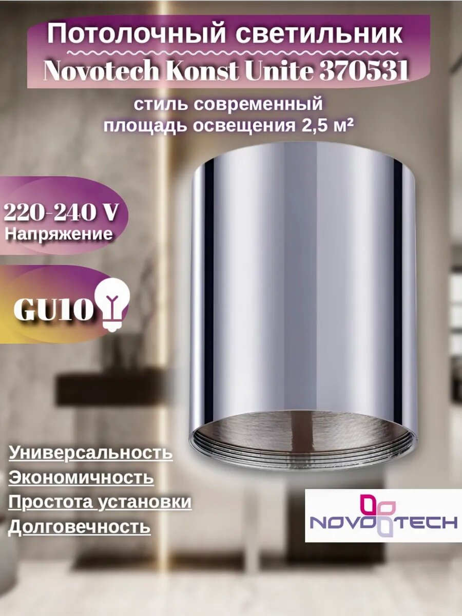 Накладной светильник Novotech UNITE 370531 хром GU10, для зонирования пространства
