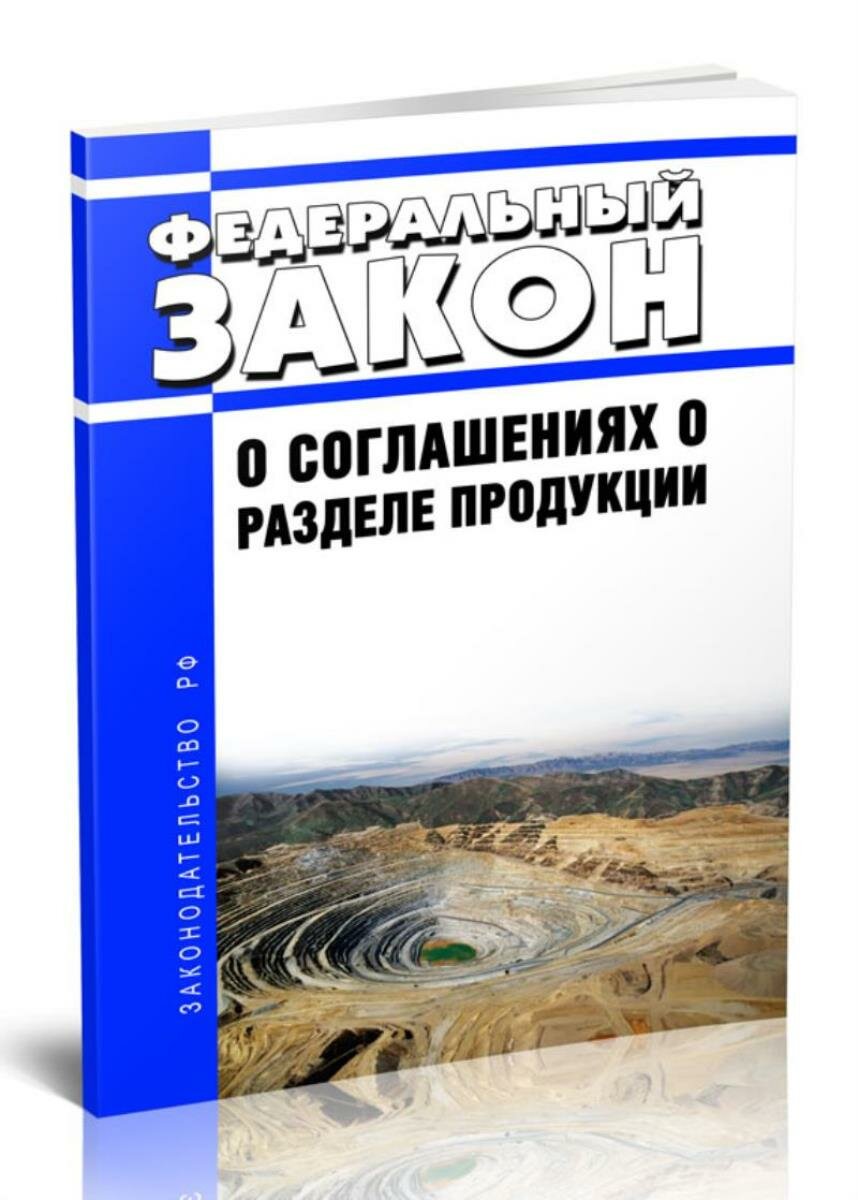 О соглашениях о разделе продукции. Федеральный закон от 30.12.1995 N 225-ФЗ 2025 год. Последняя редакция