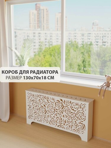 Изображение товара Экран короб для батареи отопления. Экран из МДФ на чугунную батарею. Декоративная решетка на радиатор отопления. Ширина 130 см, высота 70 см, глубина 18 см. Цвет Белый. Модель Розы.