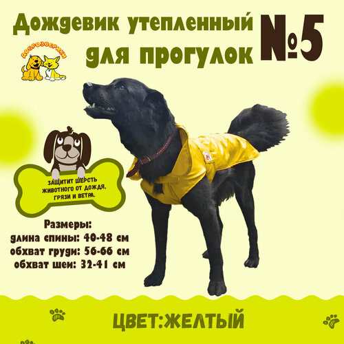 Дождевик для собак Доброзверики, №5, утепленный, желтый (длина спины 40-48 см)