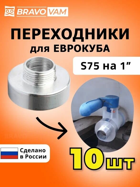 Переходник на Еврокуб S 75 Х 1