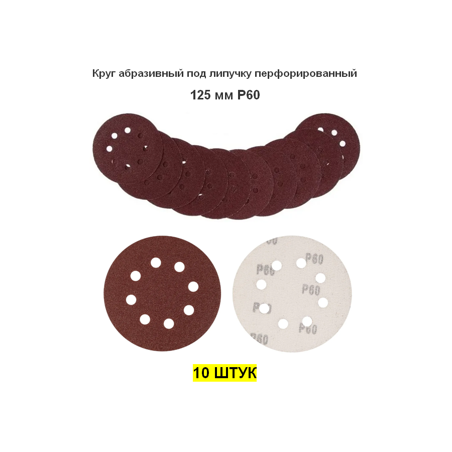 Круг абразивный шлифовальный под "липучку" перфорированный, 125 мм, Р60, 10 шт.