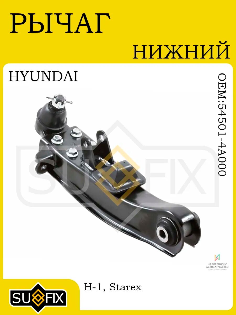 Рычаг нижний правый для HYUNDAI H-1/Starex 00-07