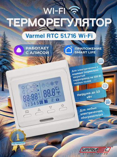 Изображение товара Терморегулятор Varmel RTC 51.716 белый с Wi-Fi для теплого пола и обогревателей, совместим с Алисой
