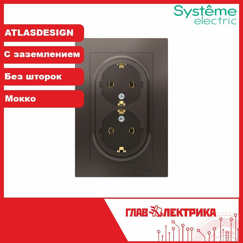Розетка двойная Systeme Electric Atlas Design, с заземлением, мокко, ATN000624