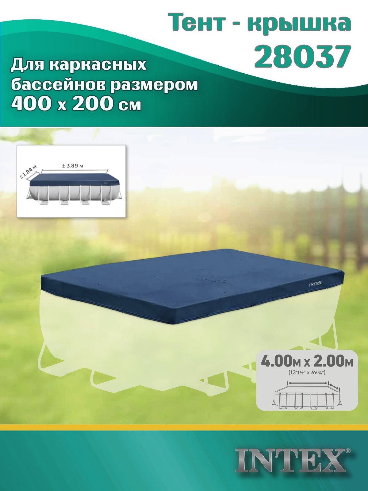 Тент INTEX 28037 для каркасных прямоугольных бассейнов, 400х200 см
