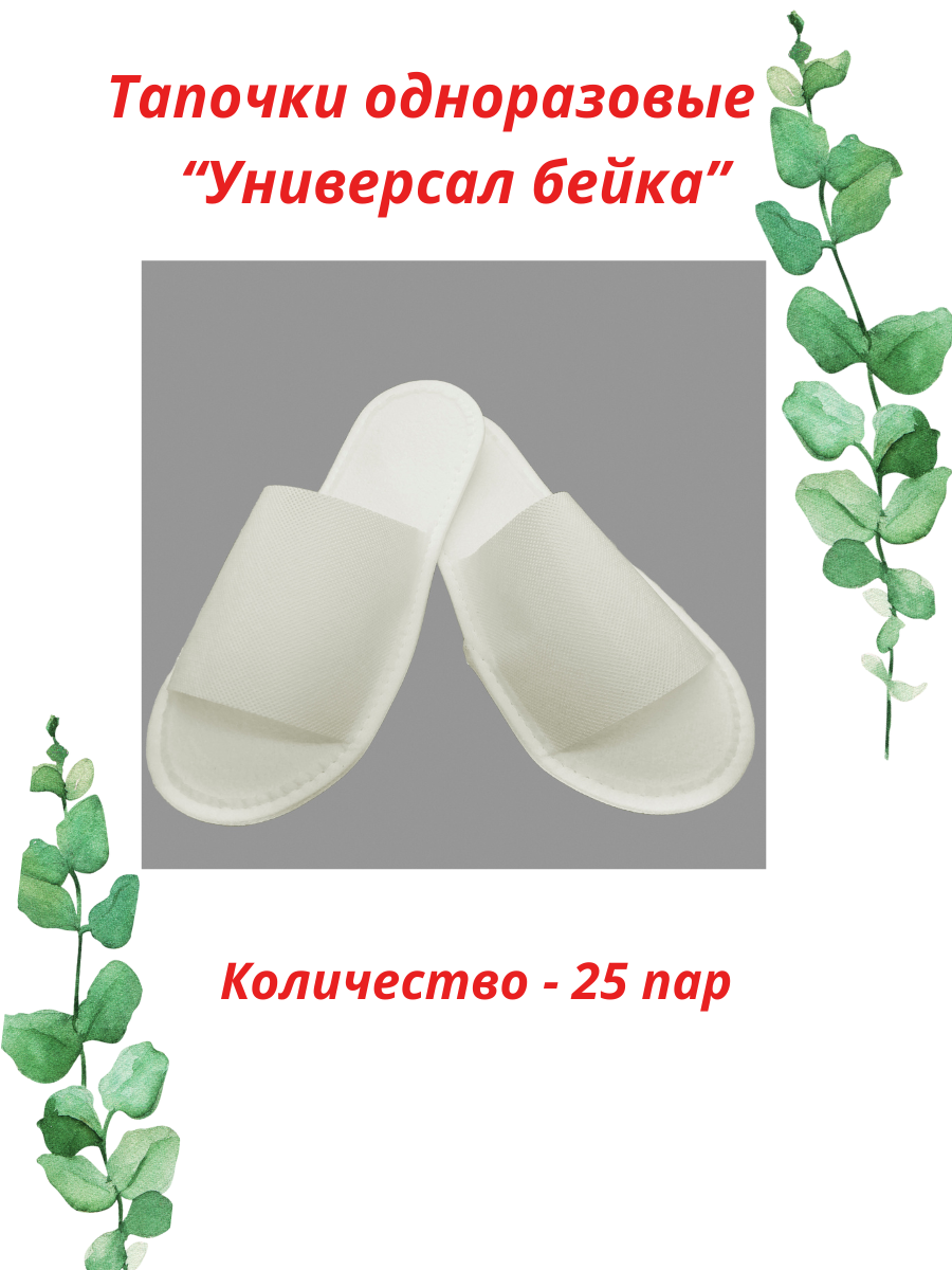 Тапочки одноразовые "Универсал бейка" 25 пар (50 штук), размер 38-42, белые
