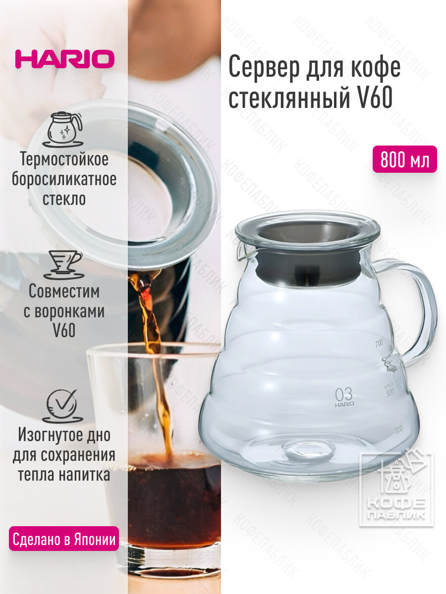 Сервер для кофе HARIO V60 XGS-80TB, 800 мл.