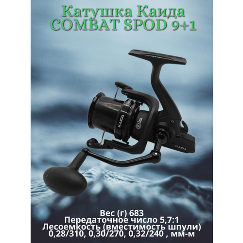 Катушка Каида COMBAT SPOD 9+1