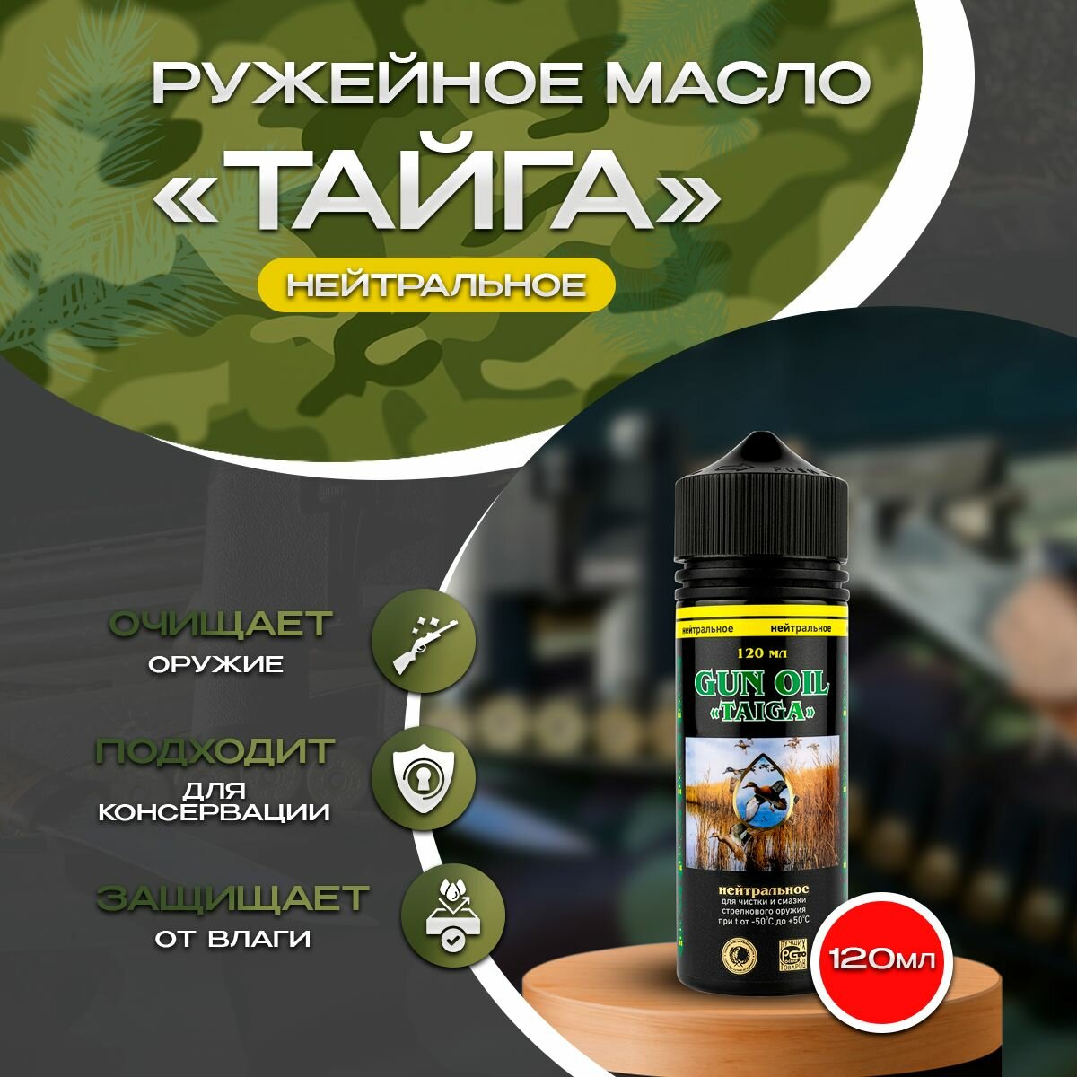 Масло оружейное Тайга нейтральное, 120мл