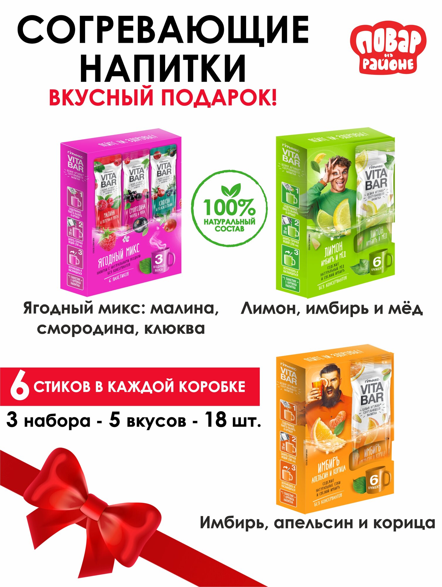 Согревающие напитки Гурмикс, VITA BAR ассорти, вариант ресторанного чая в удобной упаковке 18 шт