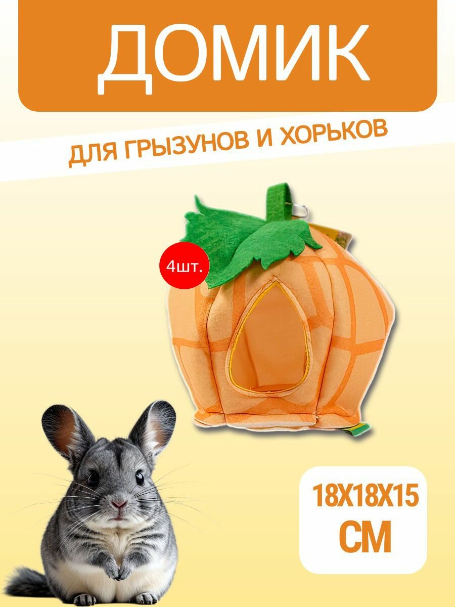 4 домика подвесных из фетра Bambini Pets 