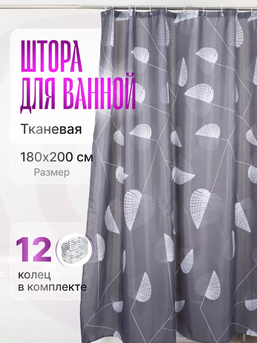 Штора для ванной водонепроницаемая на люверсах 180х200 см