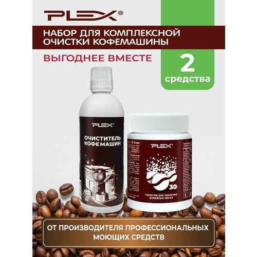 Для очистки кофемашин / Таблетки для удаления кофейных масел 30шт +Удалитель накипи 500мл PLEX