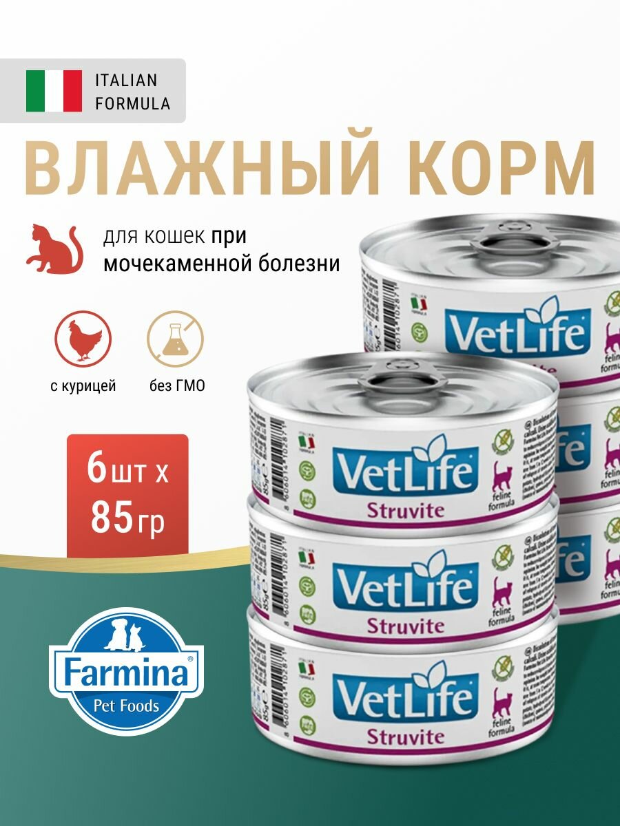 Farmina Vet Life Struvite Влажный корм (консервы) для кошек при мочекаменной болезни, 85 гр. * 6 шт.