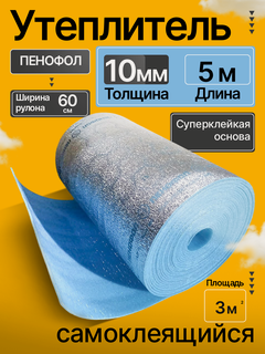 Изображение товара Утеплитель фольгированный самоклеящийся 10 мм 5 м Пенофол подложка