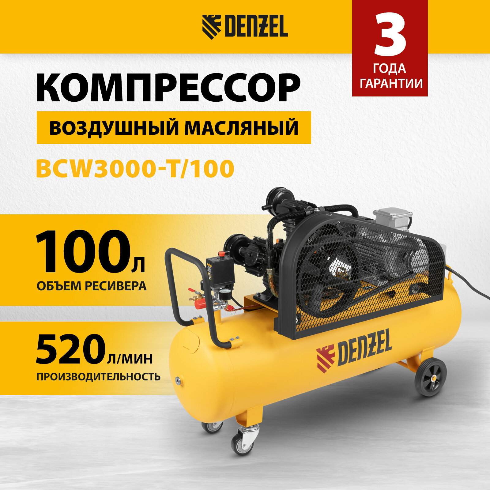 Компрессор воздушный 100л масляный Denzel BCW3000-T/100, 3 кВт, 520 л/мин, ременной привод, 58118