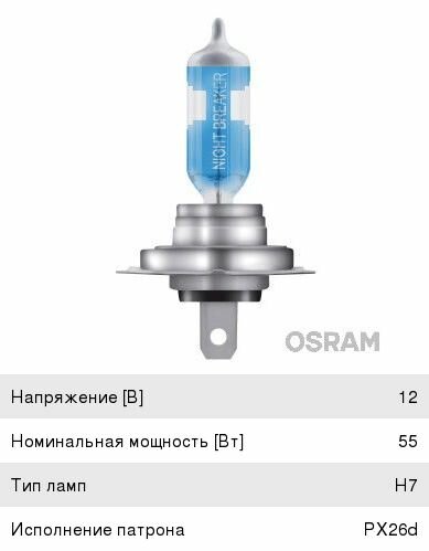 Лампа 12V H7 55W PX26d +150% 3750K Night Breaker Laser OSRAM
