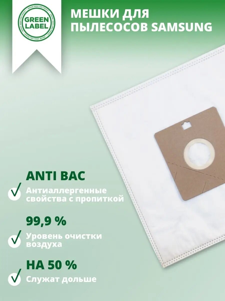 Мешки-пылесборники Green Label для пылесосов SAMSUNG SAM 02 Comfort — фото 1