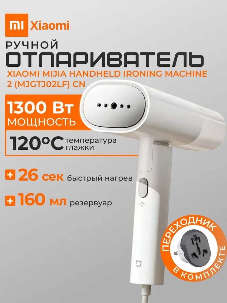 Отпариватель Xiaomi Mijia Handheld Garment Steamer 2 (MJGTJ02LF) CN